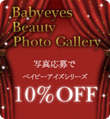 リンク:Babyeyes Beayty photo Gallery[写真応募でベイビーアイズシリーズ10%OFF]