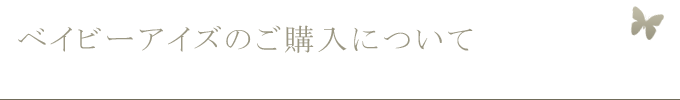 ベイビーアイズのご購入にあたって