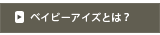 リンク:ベイビーアイズとは？