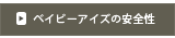 リンク:ベイビーアイズの安全性