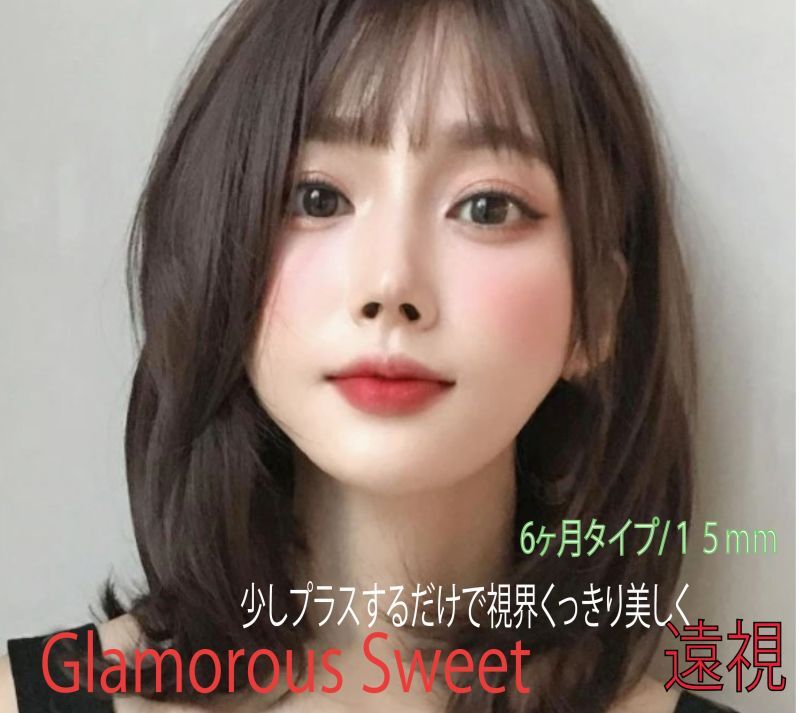 期間限定２０％OFF★Glamorous Sweet【6ヶ月間/15mm/1枚(片目)】近視・乱視・遠視可能