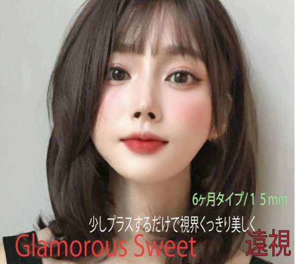 画像1: Glamorous Sweet【6ヶ月間/15mm/1枚(片目)】近視・乱視・遠視可能 (1)