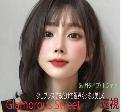 画像1: Glamorous Sweet【6ヶ月間/15mm/1枚(片目)】近視・乱視・遠視可能