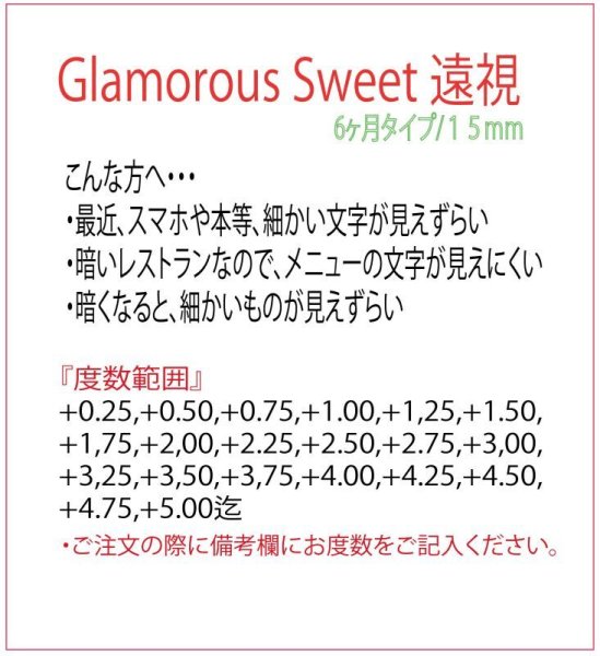 画像6: Glamorous Sweet【6ヶ月間/15mm/1枚(片目)】近視・乱視・遠視可能 (6)